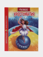 Книга для школьников Хрестоматия 4 класс, 320 стр. Проф-Пресс