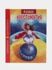 Книга для школьников Хрестоматия 4 класс, 320 стр. Проф-Пресс