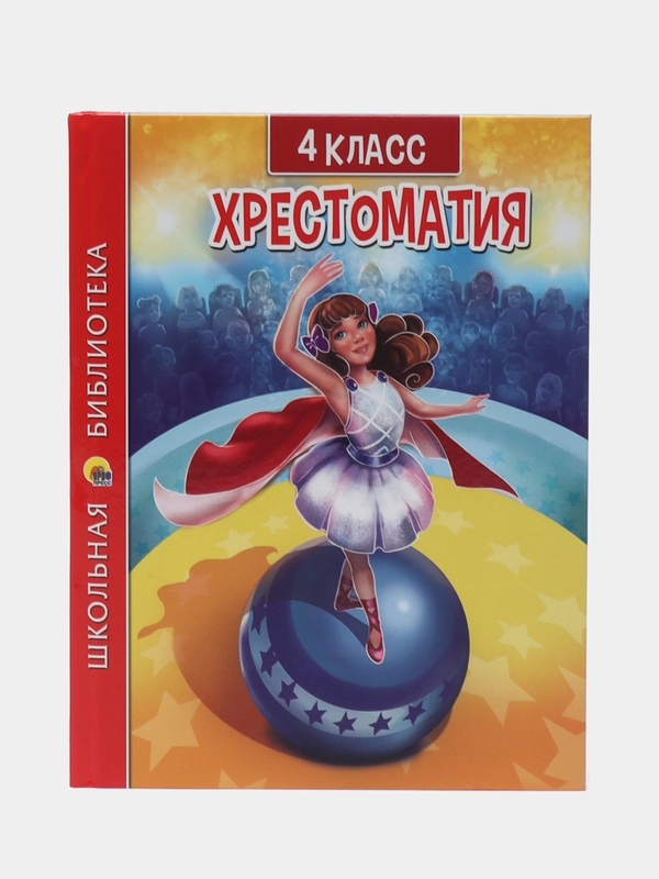 Книга для школьников Хрестоматия 4 класс, 320 стр. Проф-Пресс