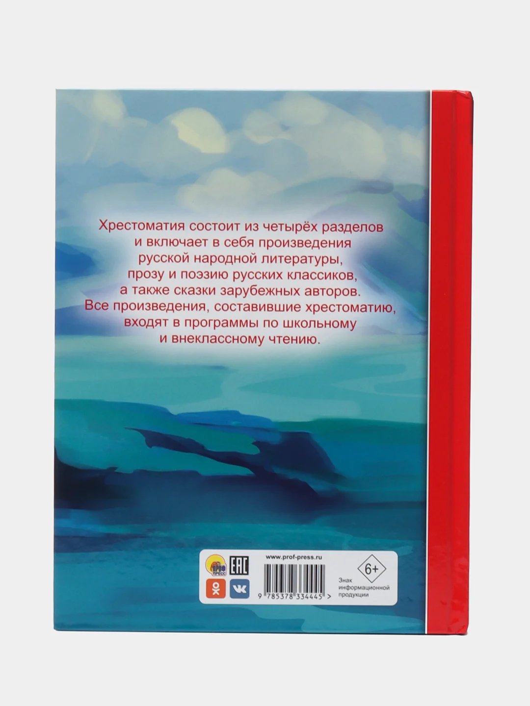 Книга для школьников. Хрестоматия 2 класс, 272 стр. Проф-Пресс