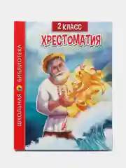 Книга для школьников. Хрестоматия 2 класс, 272 стр. Проф-Пресс