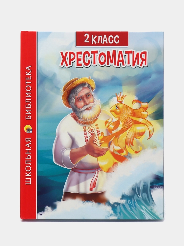 Книга для школьников. Хрестоматия 2 класс, 272 стр. Проф-Пресс