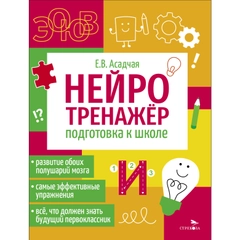 Подготовка к школе. Нейротренажер