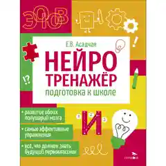 Подготовка к школе. Нейротренажер