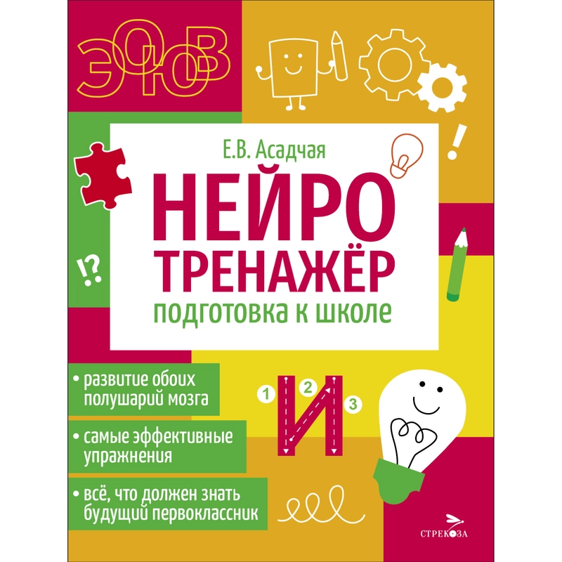 Подготовка к школе. Нейротренажер