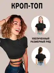 Топ с короткими рукавами, на завязках, облегающий, большие размеры