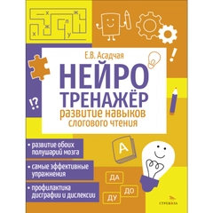Развитие навыков слогового чтения. Нейротренажер