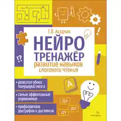Развитие навыков слогового чтения. Нейротренажер