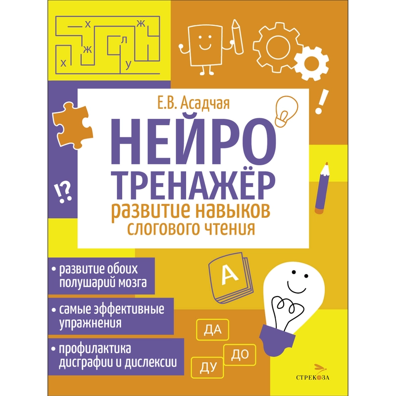 Развитие навыков слогового чтения. Нейротренажер
