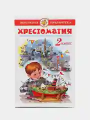 Хрестоматия 2 класс. Произведения школьной программы. Школьная библиотека.. Самовар