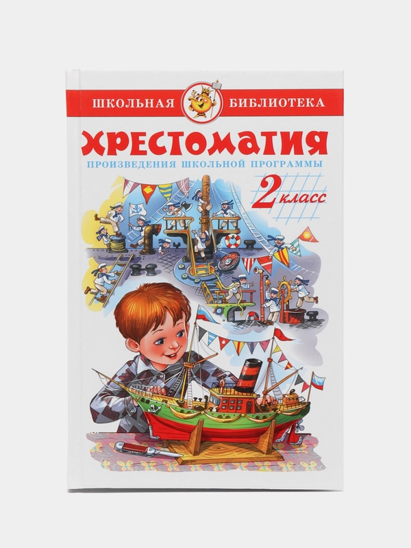 Хрестоматия 2 класс. Произведения школьной программы. Школьная библиотека.. Самовар