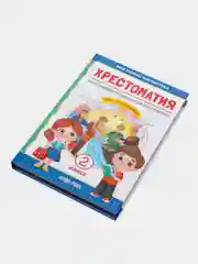 Хрестоматия для 2 класса