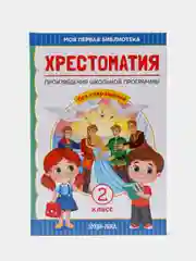 Хрестоматия для 2 класса