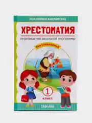 Хрестоматия для 1 класса, 192 страницы