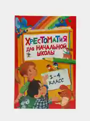 Хрестоматия для начальной школы. 1-4 класс