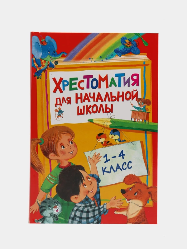 Хрестоматия для начальной школы. 1-4 класс