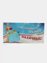 Бежевый конверт для денег С Новым годом "С юбилеем", "Поздравляем", "С днем рождения", ДР, коллеге