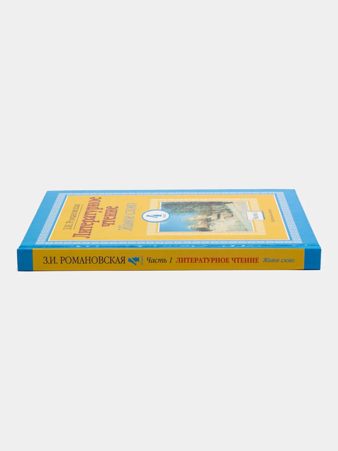 Книга Литературное чтение. Живое слово. 4 класс. Часть 1/2