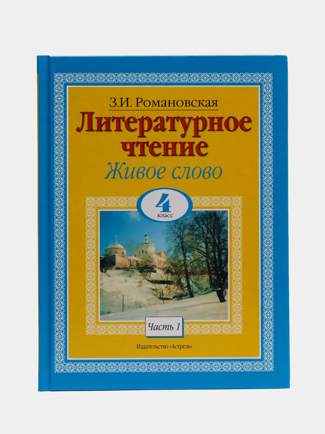 Книга Литературное чтение. Живое слово. 4 класс. Часть 1/2