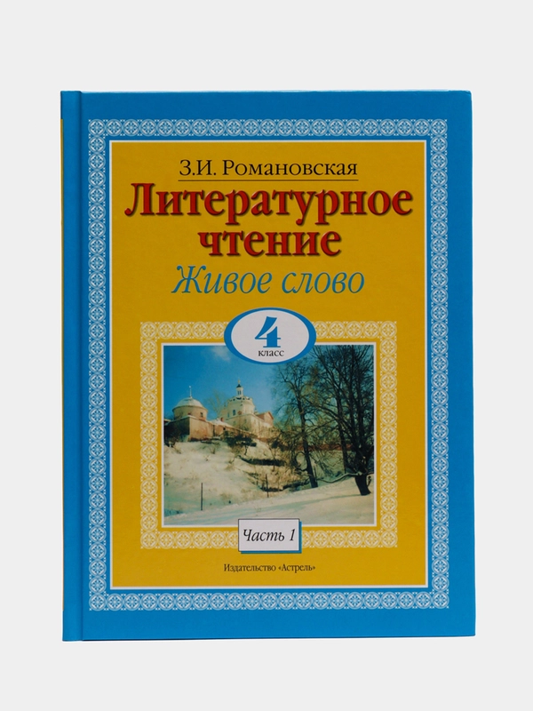 Книга Литературное чтение. Живое слово. 4 класс. Часть 1/2
