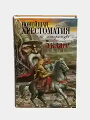 Новейшая хрестоматия по литературе. 5 класс. 3-е изд., испр. и доп.
