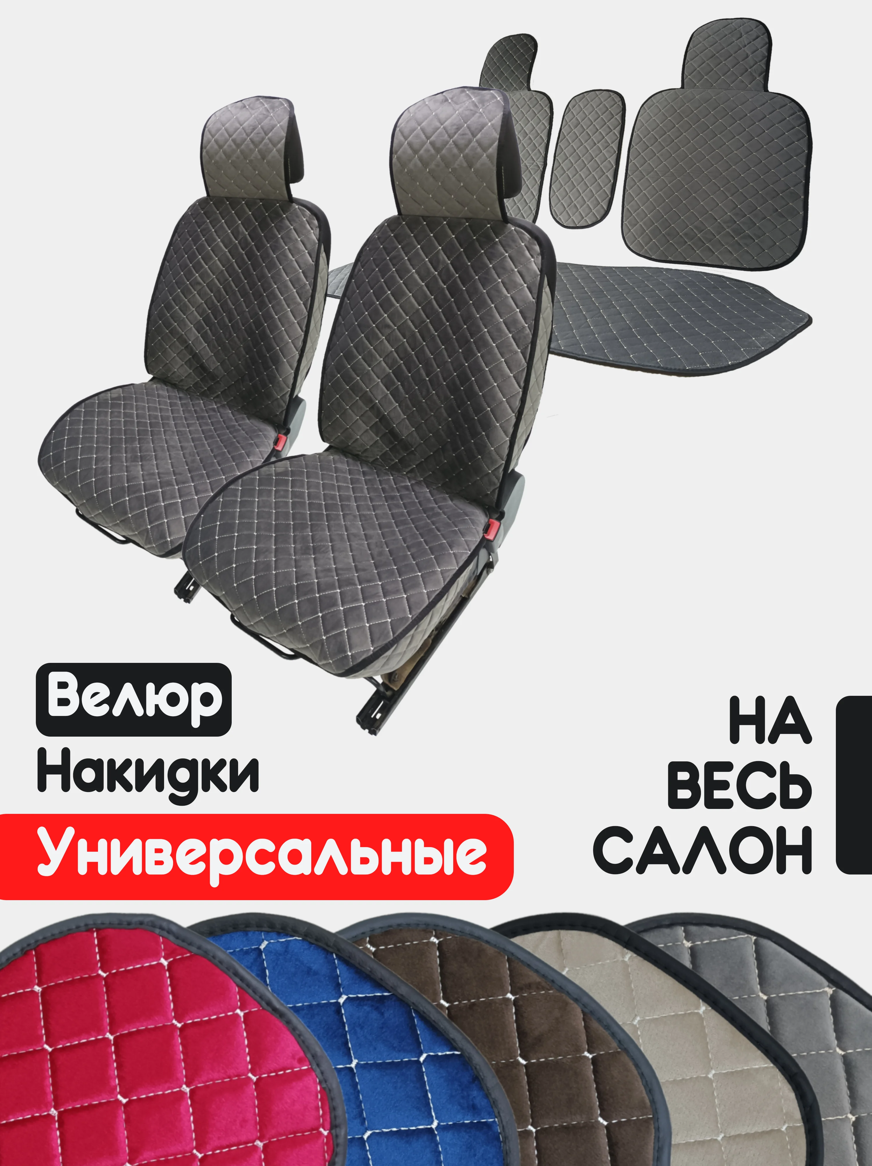 Серый накидка на автомобильные сиденья, чехлы универсальные на сиденье, комплект на весь салон