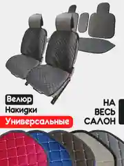 Серый накидка на автомобильные сиденья, чехлы универсальные на сиденье, комплект на весь салон