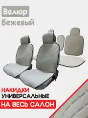 Бежевый накидка на автомобильные сиденья, чехлы универсальные на сиденье, комплект на весь салон