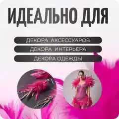 Пудровый перья на ленте, декоративные, Марабу, цвет фуксия, 1 метр, Color SI