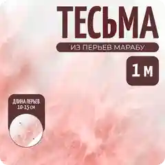 Пудровый перья на ленте, декоративные, Марабу, цвет фуксия, 1 метр, Color SI