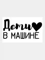 Черный наклейка на авто / машину / стекло "Дети в Машине" 20х10см