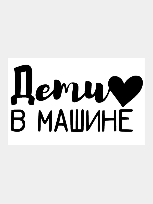 Наклейка на авто / машину / стекло "Дети в Машине" 20х10см