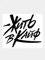 Черный наклейка на авто / машину / стекло "ЖИТЬ В КАЙФ" 20х18см