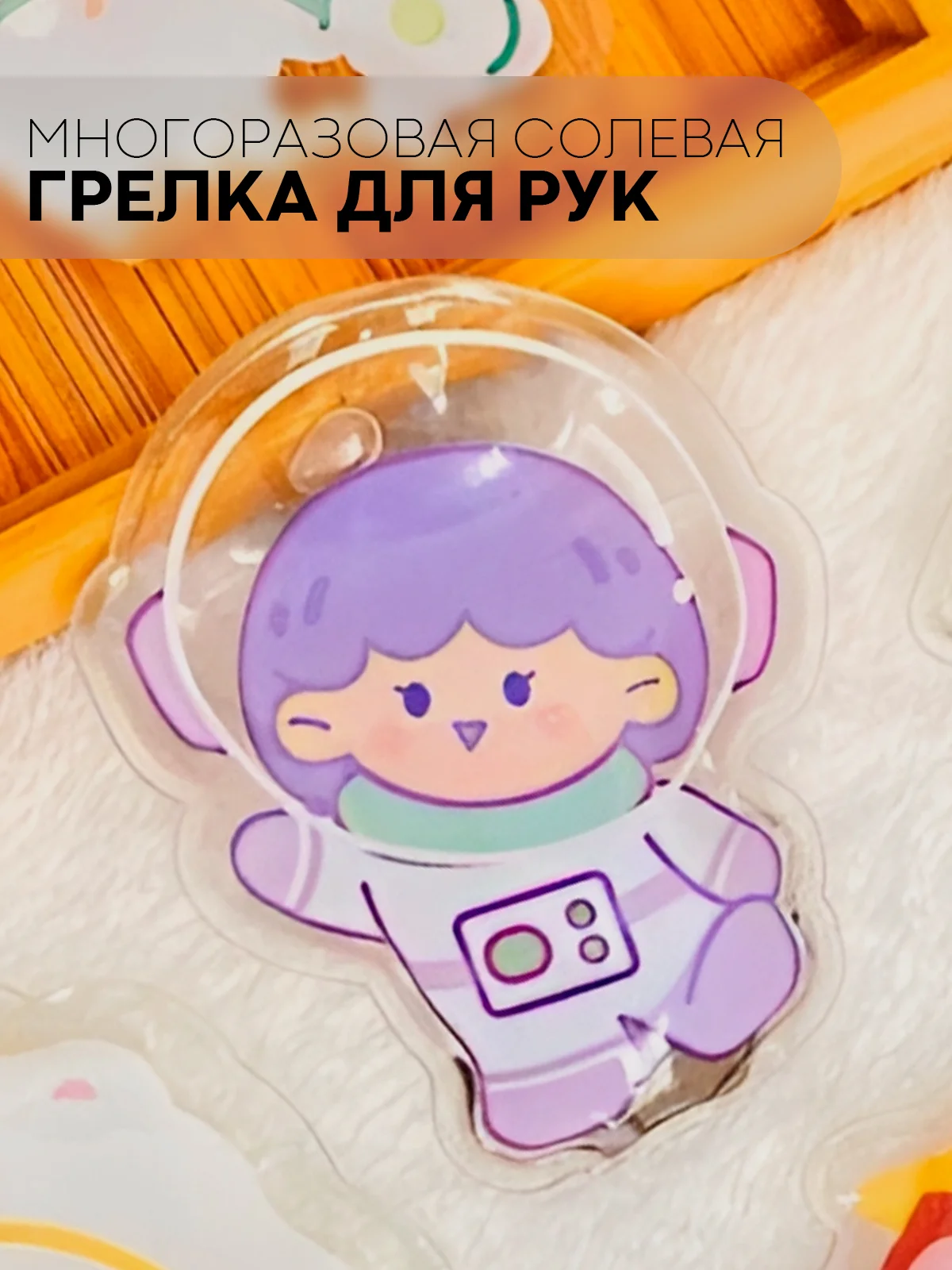 Белый солевая грелка для рук и на живот КАРТОФАН многоразовая самонагревающаяся, тепло до 60 C