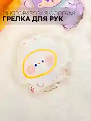 Белый солевая грелка для рук и на живот КАРТОФАН многоразовая самонагревающаяся, тепло до 60 C