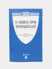 О защите прав потребителей. Закон РФ № 2300-1