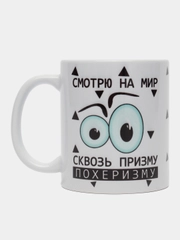 Кружка с приколом "Смотрю на мир сквозь призму"