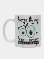 Кружка с приколом "Смотрю на мир сквозь призму"