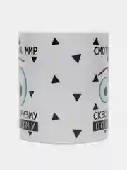 Кружка с приколом "Смотрю на мир сквозь призму"