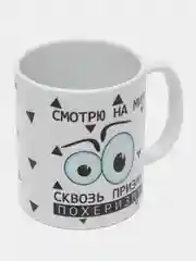 Кружка с приколом "Смотрю на мир сквозь призму"