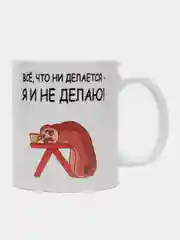 Кружка с приколом "Все, что не делается - я и не делаю!"