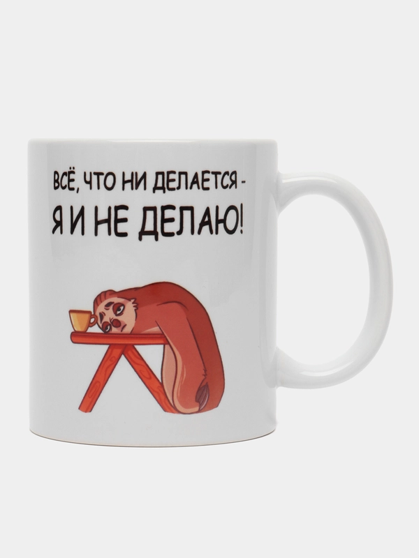 Кружка с приколом "Все, что не делается - я и не делаю!"