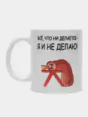 Кружка с приколом "Все, что не делается - я и не делаю!"