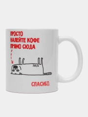 Кружка с приколом "Просто налейте кофе прямо сюда"