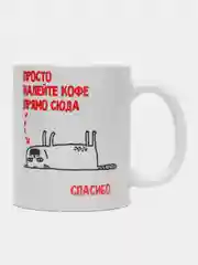 Кружка с приколом "Просто налейте кофе прямо сюда"