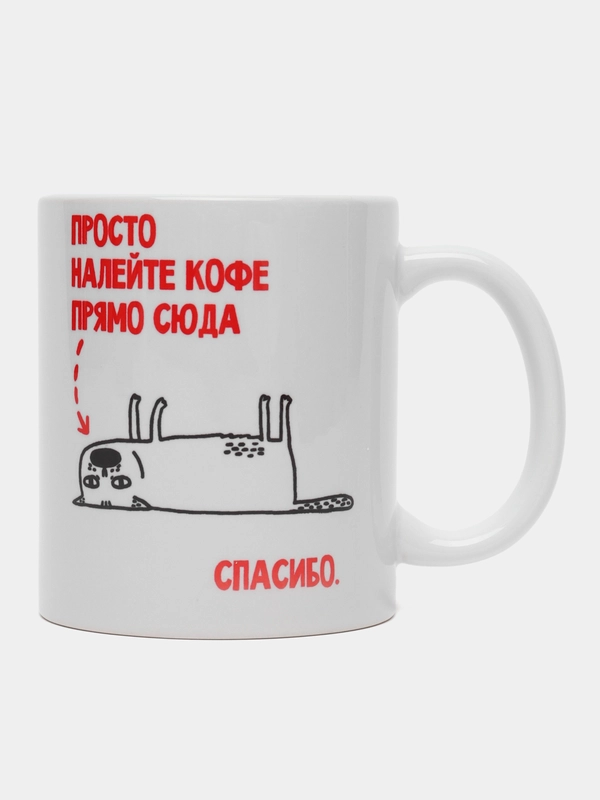 Кружка с приколом "Просто налейте кофе прямо сюда"
