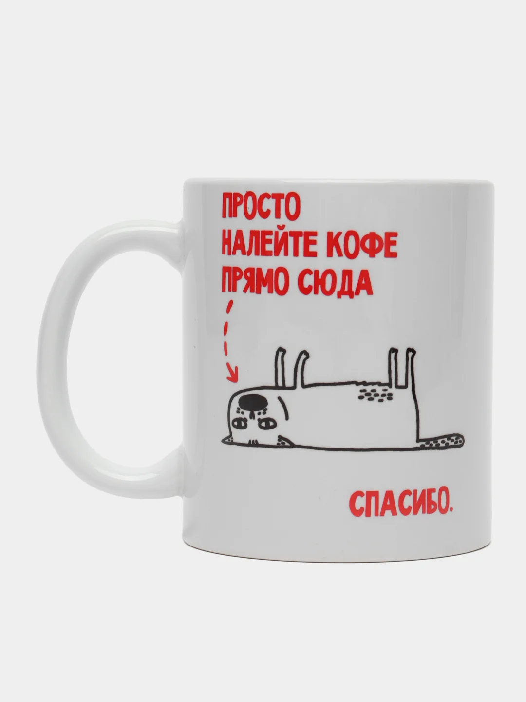 Кружка с приколом "Просто налейте кофе прямо сюда"