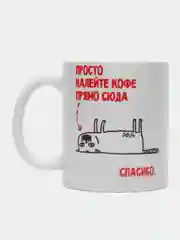 Кружка с приколом "Просто налейте кофе прямо сюда"
