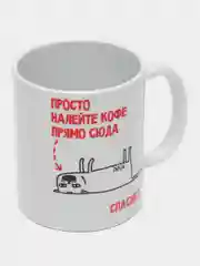 Кружка с приколом "Просто налейте кофе прямо сюда"