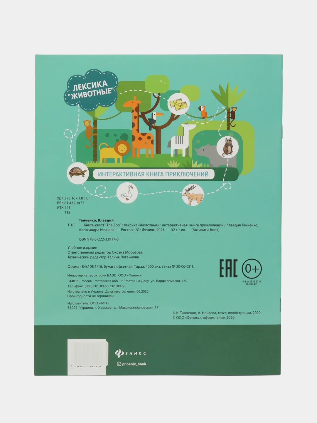 Бирюзовый книга - квест Учи английский. Лексика. The city. The zoo. Tommy"s House. Around the world